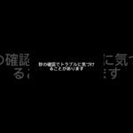 車に乗る前、これ確認してる？