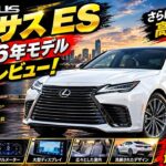 【ついに登場】新型レクサスES 2026 完全解説、衝撃の進化がヤバすぎる件