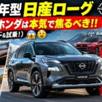 2027年型 日産ローグ —— トヨタとホンダは本気で焦るべき！！（実車レビュー＆試乗！）😱😮