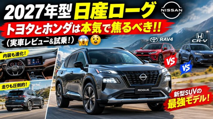 2027年型 日産ローグ —— トヨタとホンダは本気で焦るべき！！（実車レビュー＆試乗！）😱😮