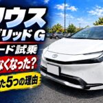 なぜプリウスは売れなくなった？Gグレードを試乗して見えた5つの理由
