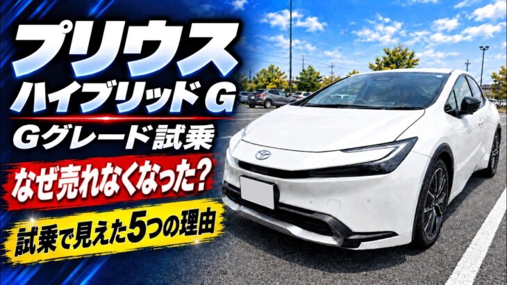 なぜプリウスは売れなくなった？Gグレードを試乗して見えた5つの理由