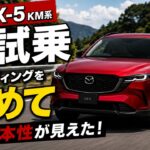 【新型 CX-5 KM系 峠試乗】ワインディングを攻めて走りの本性が見えた！コーナリング・ハンドリング・安定感を正直レビュー！9年ぶりフルモデルチェンジした3代目CX-5の実力を徹底チェック！