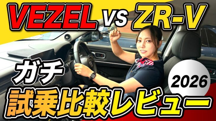 【2026年版 VEZEL vs ZR-V e:HEV 試乗比較】ホンダの人気SUV を乗り比べしてみた！