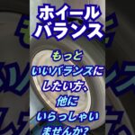 東京都八王子市 新品タイヤ交換 もっといいホイールバランス 自動車タイヤ整備士 #Shorts