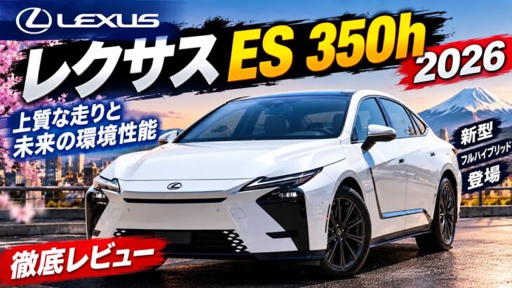 ついに登場!2026年新型レクサスES 350h、フルモデルチェンジ徹底レビュー