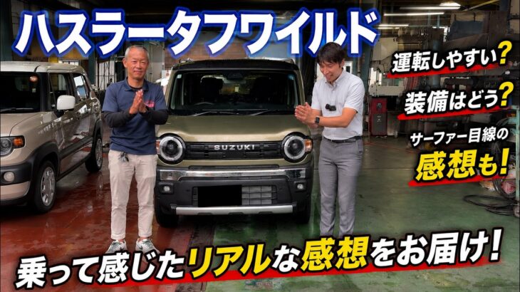 【ハスラータフワイルド試乗】気軽にドライブしながら本音でレビュー！