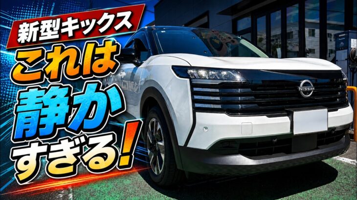 【新型キックス試乗】これは静かすぎる！第3世代e-POWERの走りを正直レビュー