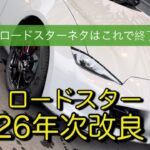 2026 年次改良 ロードスターRS 試乗