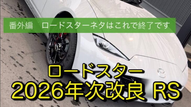 2026 年次改良 ロードスターRS 試乗