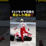 F1がタイヤ交換を禁止した理由⁉️#エフワン #f1 #formula1 #レース #車
