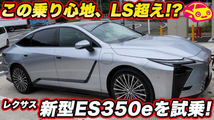 【LSを超えた!?】レクサス 新型ES350eを長距離試乗！ 静粛性と乗り心地に驚き、後席の快適性まで確かめた！