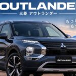 三菱アウトランダー力強さと上質を極めるSUV