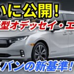 ついに公開、2027年新型ホンダ・オデッセイ・エリート、これが新基準のミニバンだ