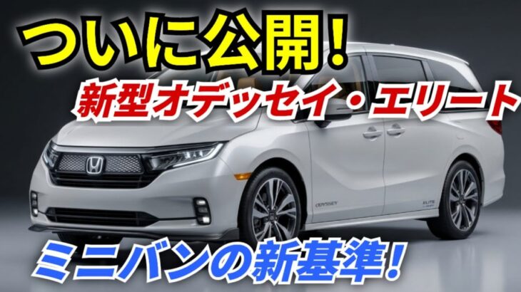 ついに公開、2027年新型ホンダ・オデッセイ・エリート、これが新基準のミニバンだ