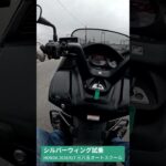 HONDA シルバーウイング教習車乗ってみた　三八五オートスクール試乗会　2026/6/7