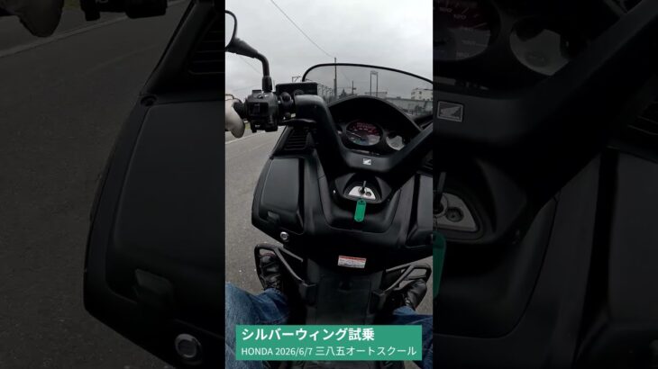 HONDA シルバーウイング教習車乗ってみた　三八五オートスクール試乗会　2026/6/7