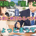 自動車保険の闇と真実！？契約する前に絶対にみるべき考え 5選！！
