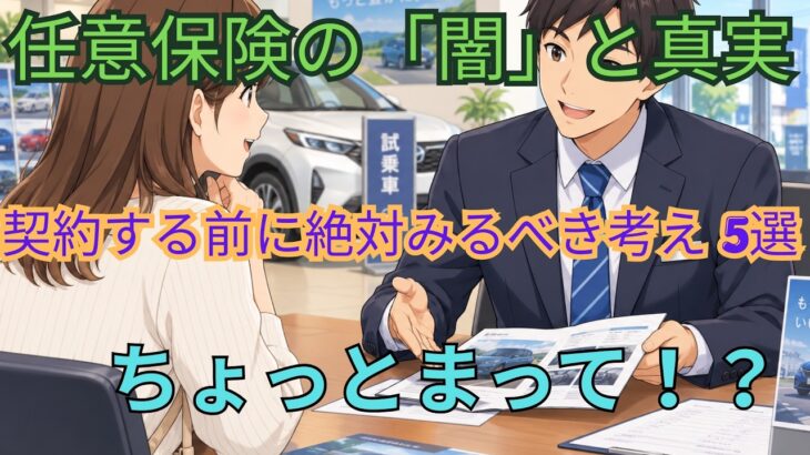 自動車保険の闇と真実！？契約する前に絶対にみるべき考え 5選！！