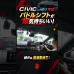 【CIVIC e:HEV RS】パドルシフトが超気持ちいい！この減速感クセになる #Shorts