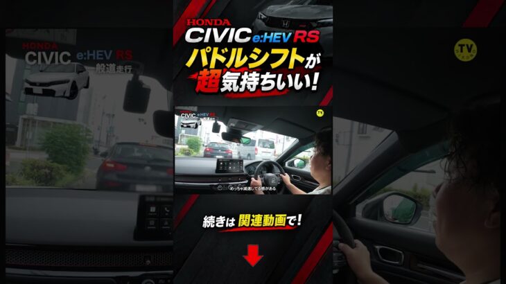 【CIVIC e:HEV RS】パドルシフトが超気持ちいい！この減速感クセになる #Shorts