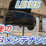 Lexus LBX 最後の無料点検。オイル交換、タイヤは？バッテリーは？