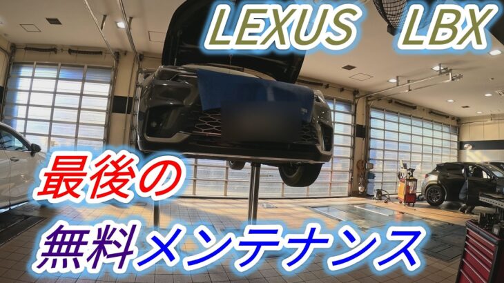 Lexus LBX 最後の無料点検。オイル交換、タイヤは？バッテリーは？
