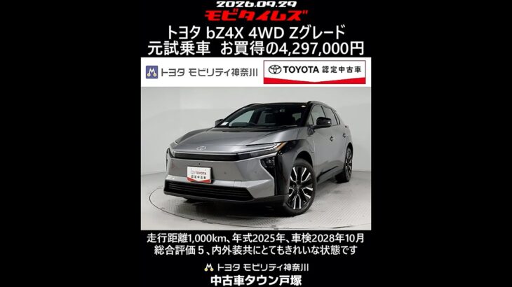 トヨタ bZ4X 4WD Zグレード 元試乗車､走行距離1,000km､年式2025年､車検2028年10月､総合評価５､内外装共にとてもきれいな状態です､お買得の4,297,000円