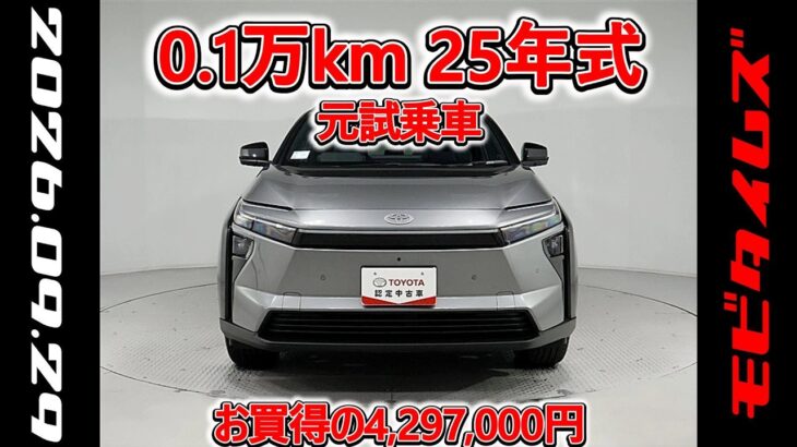 トヨタ bZ4X 4WD Zグレード 元試乗車､走行距離1,000km､年式2025年､車検2028年10月､総合評価５､内外装共にとてもきれいな状態です､お買得の4,297,000円