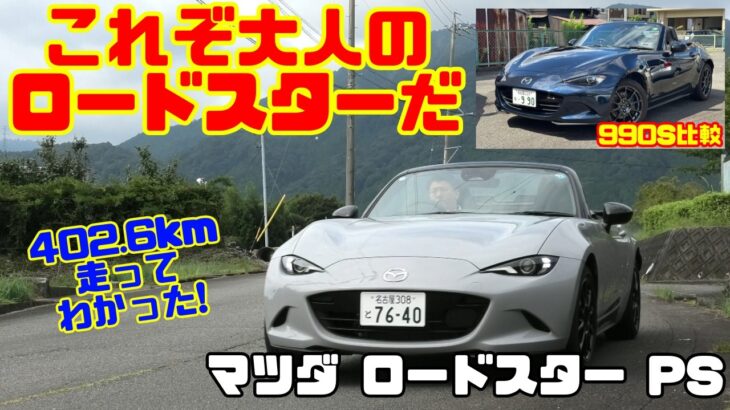 【402.6km徹底試乗レビュー】これぞ大人のロードスター！新型マツダ ロードスターPSを乗り込んでわかった魅力｜990Sとも比較