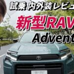 【新型RAV4試乗】内装 外装レビュー　辛口コメントあります！新型フォレスターとの印象の違いも参考に！