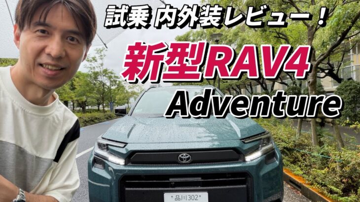【新型RAV4試乗】内装 外装レビュー　辛口コメントあります！新型フォレスターとの印象の違いも参考に！