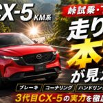 【新型 CX-5 KM系 峠試乗・下り編】ワインディングを攻めて走りの本性が見えた！ブレーキ・コーナリング・ハンドリング・安定感を正直レビュー！3代目CX-5の実力を徹底チェック！