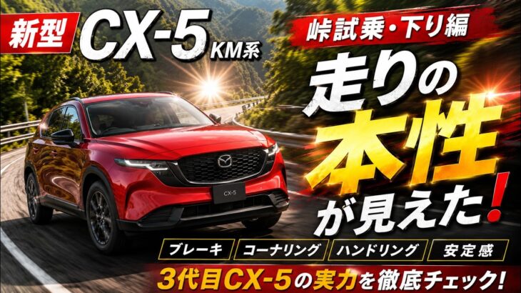 【新型 CX-5 KM系 峠試乗・下り編】ワインディングを攻めて走りの本性が見えた！ブレーキ・コーナリング・ハンドリング・安定感を正直レビュー！3代目CX-5の実力を徹底チェック！