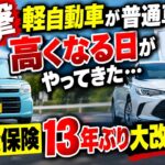 【衝撃】軽自動車が普通車より高くなる日がやってきた…自賠責保険13年ぶり大改定の全貌