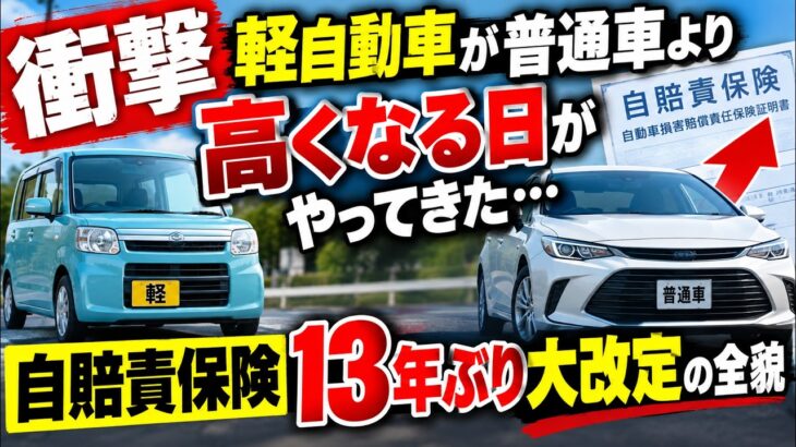 【衝撃】軽自動車が普通車より高くなる日がやってきた…自賠責保険13年ぶり大改定の全貌