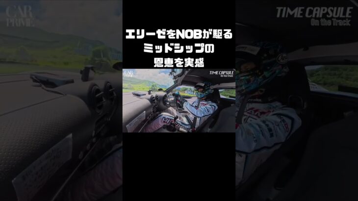 ロータス エリーゼを試乗＆インプレ！ミッドシップの特徴を体感するNOB #carprime #カープライム #谷口信輝 #大湯都史樹 #トヨタ #MR2 #ロータス #エリーゼ