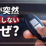 【突然 車の鍵が反応しない!】 電池切れだと思っていませんか？