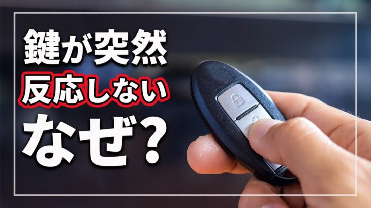 【突然 車の鍵が反応しない!】 電池切れだと思っていませんか？
