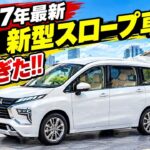 【2027年最新】三菱の新型スロープ車が凄すぎた!!【ケイオート】