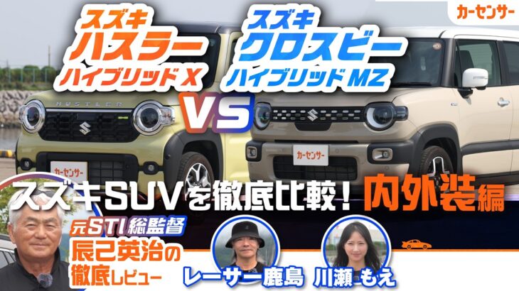 【徹底試乗比較】スズキ ハスラー＆クロスビーを元STI総監督の辰己英治が徹底比較！ 人気コンパクトSUVのデザインや使い勝手は？【辰己英治の徹底レビュー】