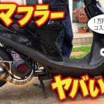 【原付カスタム】    1万円のマフラーに交換した結果。