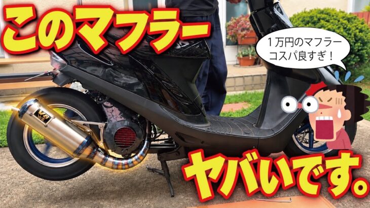 【原付カスタム】    1万円のマフラーに交換した結果。