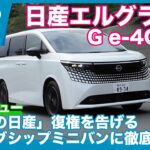 遂に公道試乗！ 日産エルグランド G e-4ORCE 試乗レビュー by 島下泰久