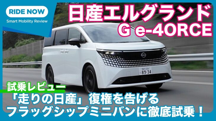 遂に公道試乗！ 日産エルグランド G e-4ORCE 試乗レビュー by 島下泰久