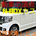 【ついに公開】ホンダ N-BOXカスタム 完全試乗レビュー！これが軽自動車の頂点だ