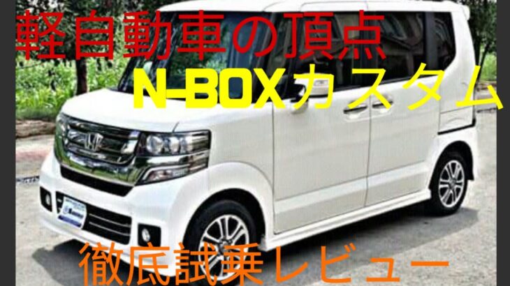 【ついに公開】ホンダ N-BOXカスタム 完全試乗レビュー！これが軽自動車の頂点だ