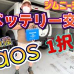 ジムニーシエラ　バッテリー交換  caosバッテリー１択❣️廃バッテリーの処分方法