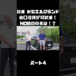 日産 新型エルグランドに初試乗！競合車含めて乗ったことあるNOBの感触は！？#carprime #カープライム #谷口信輝 #日産 #エルグランド #新型 #試乗