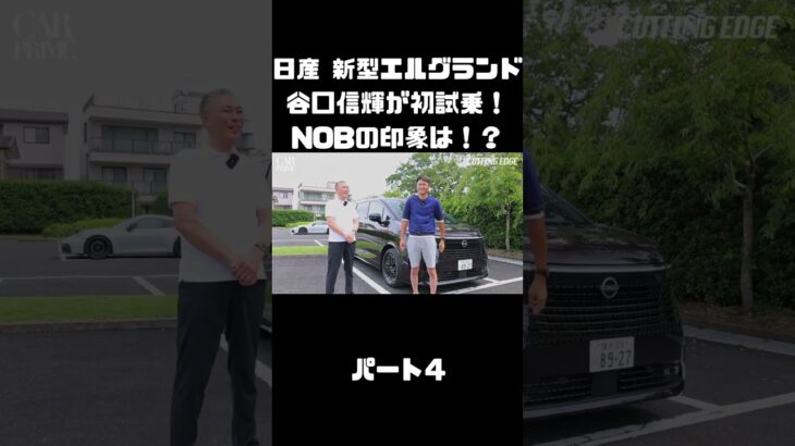 日産 新型エルグランドに初試乗！競合車含めて乗ったことあるNOBの感触は！？#carprime #カープライム #谷口信輝 #日産 #エルグランド #新型 #試乗